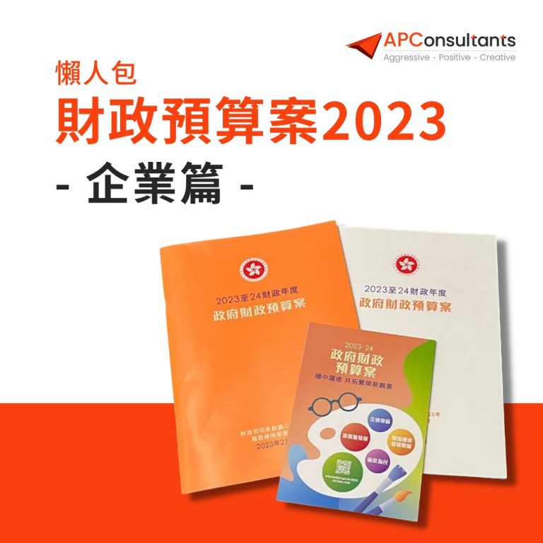 【財政預算案2023懶人包】企業篇